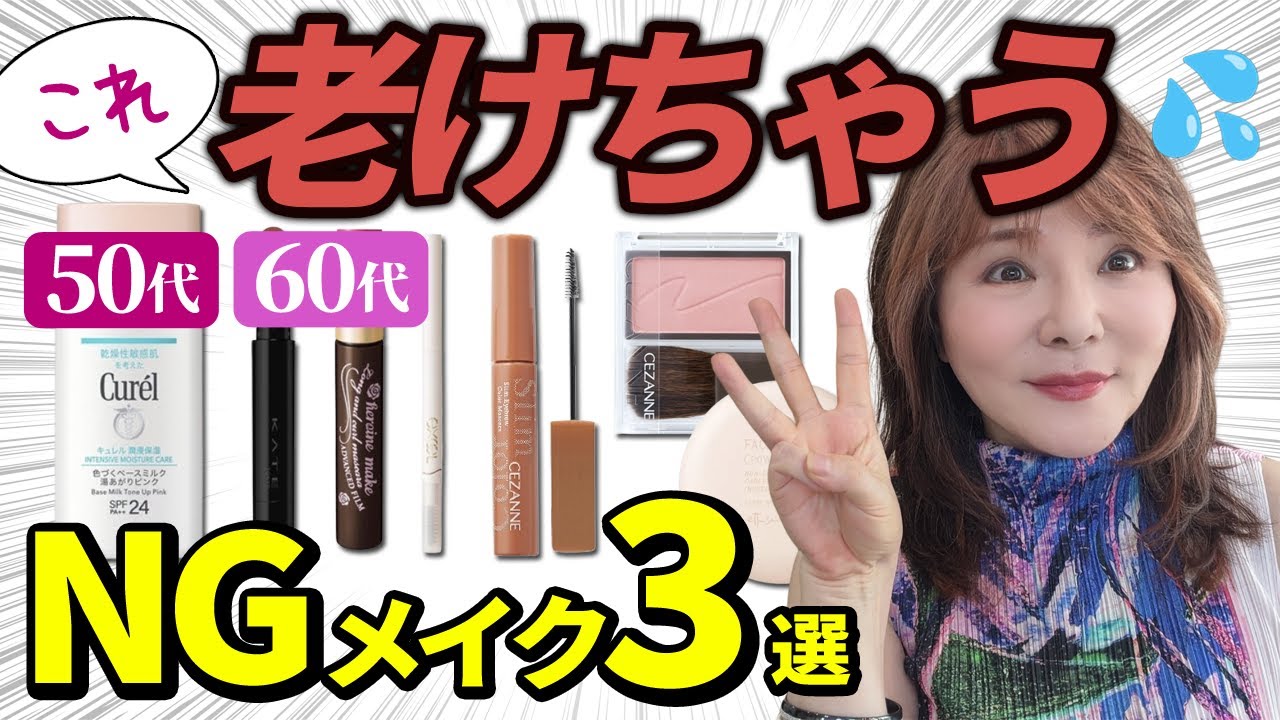 【50代60代メイク】老け見え＆痛くならない為に気を付けているメイク3選。