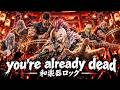 You're already dead / MY FIRST STORY（北斗の拳）【和楽器ロック