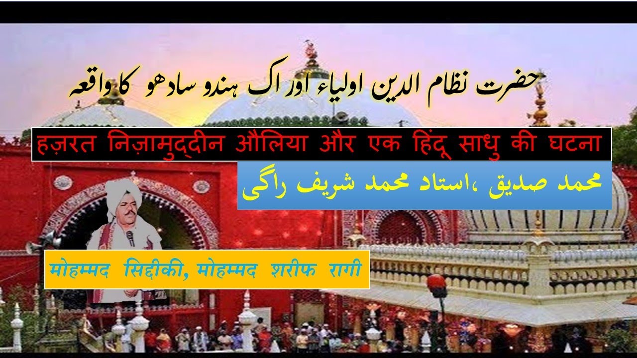 SHARIF RAGI||WAQEA HAZRAT NAZAM UDIN OLIYA  TAY IK HINDU SADU||GUJJAR RAAG