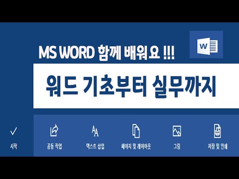   컴퓨터 프로그램 MS 워드 기초 부터 실무 활용 이 가능하도록 8가지 중요한 기능 및 사용법을 알려드립니다 Microsoft Word Training