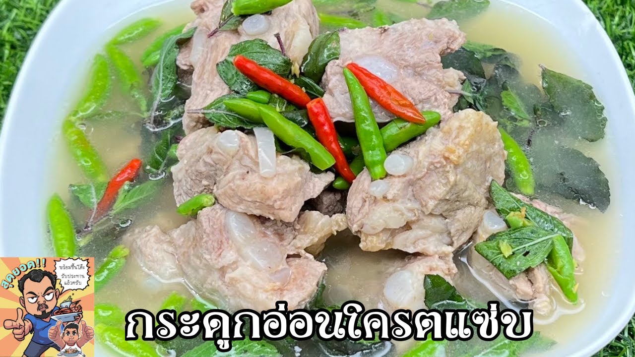 กระดูกอ่อนโคตรแซ่บ โหน่งโชว์