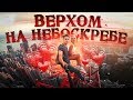 КАК ЗАЛЕЗТЬ НА НЕБОСКРЁБ! Гонконг: по следам людей, которые ничего не боятся