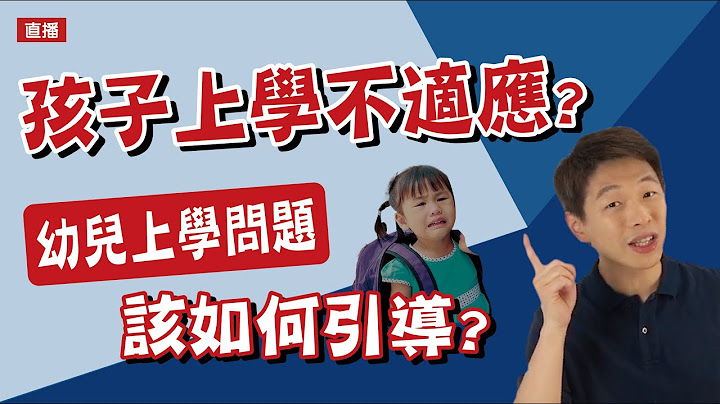 孩子上幼兒園不太能適應的，或有分離焦慮的，快來看簡單的引導方法👉| 直播收錄 | 王宏哲教養育兒寶典 - 天天要聞