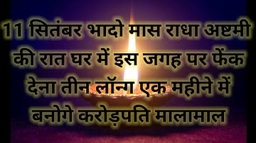 11 सितंबर भाद्रपद बुधवार राधा अष्टमी की रात इस जगह फेंक देना 3 लौंग इतना पैसा आयेगा.#उपाय