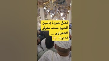فضل سورة ياسين _الشيخ الشعراوي #السعودية #اكسبلور #تيك_توك #explore #ترند  #اكسبلور_explore