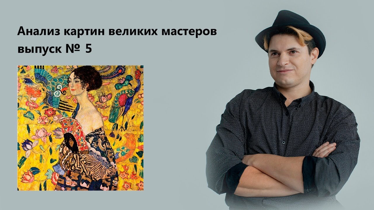 Художник Густав Климт. Портрет - "Дама с веером"