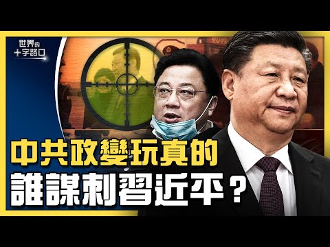 中南海博弈猛烈，惊爆谋刺与政变阴谋？孙力军与王立科被“双开”，谁是下一只大老虎？武汉病毒真相有望曝光？海内外夹杀习近平，台湾日本要小心？（2021.10.2）｜世界的十字路口 唐浩