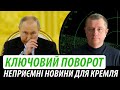 Наступає ключовий поворот. Неприємні новини для кремля | Володимир Бучко