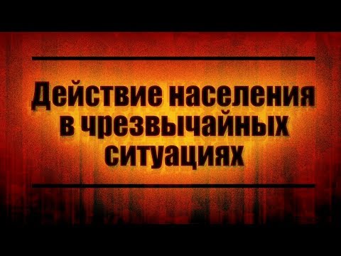 Действие населения в чрезвычайных ситуациях. Лекция 1