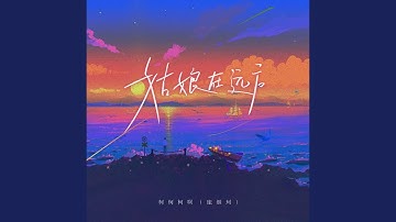 姑娘在远方