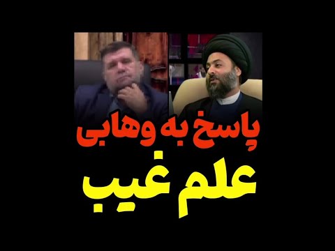 آیا پیامبر اکرم صلی‌ الله‌ علیه‌ وسلم علم غیب داشت ؟ - مولانا بهزاد فقهی