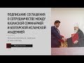 Подписано соглашение о сотрудничестве между Казанской семинарией и Болгарской исламской академией