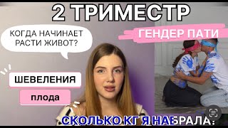 2 ТРИМЕСТР//ГЕНДЕРПАТИ//ГГТ//ПРИБАВКА В ВЕСЕ//ПОКУПКИ//РОДЫ