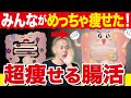 【断言します】腸活はコレが大流行する!!2週間で体重が2.1kg激減した最新のダイエットとは?(腸内細菌・脂肪燃焼・体脂肪が激減)