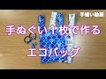 100均手ぬぐいでエコバッグの作り方