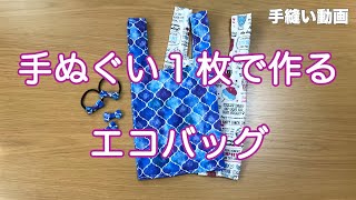 100均手ぬぐいでエコバッグの作り方