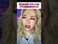 飲み会が信じられへんぐらいグダる深夜3時のギャル #shorts