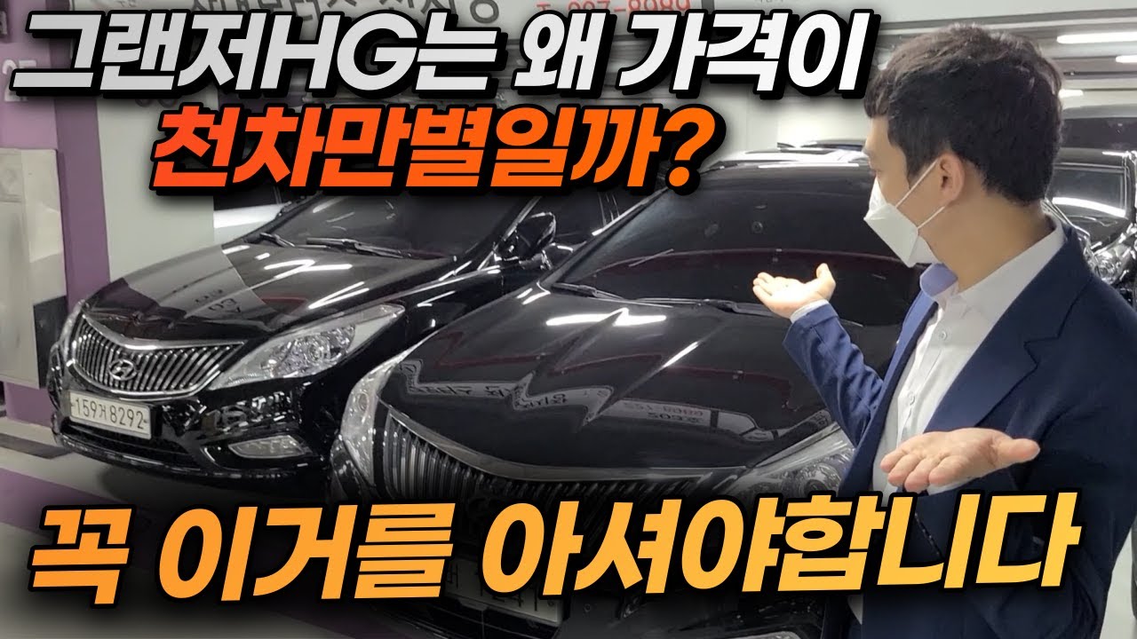 그랜저HG 사기전에 꼭 이거 알고 사셔야합니다