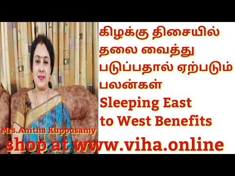 கிழக்கு திசையில் தலை வைத்து படுப்பதால் ஏற்படும் பலன்கள்/Sleeping East to West Benefits