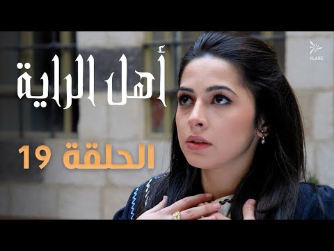 مسلسل أهل الراية الجزء الأول الحلقة 19 
