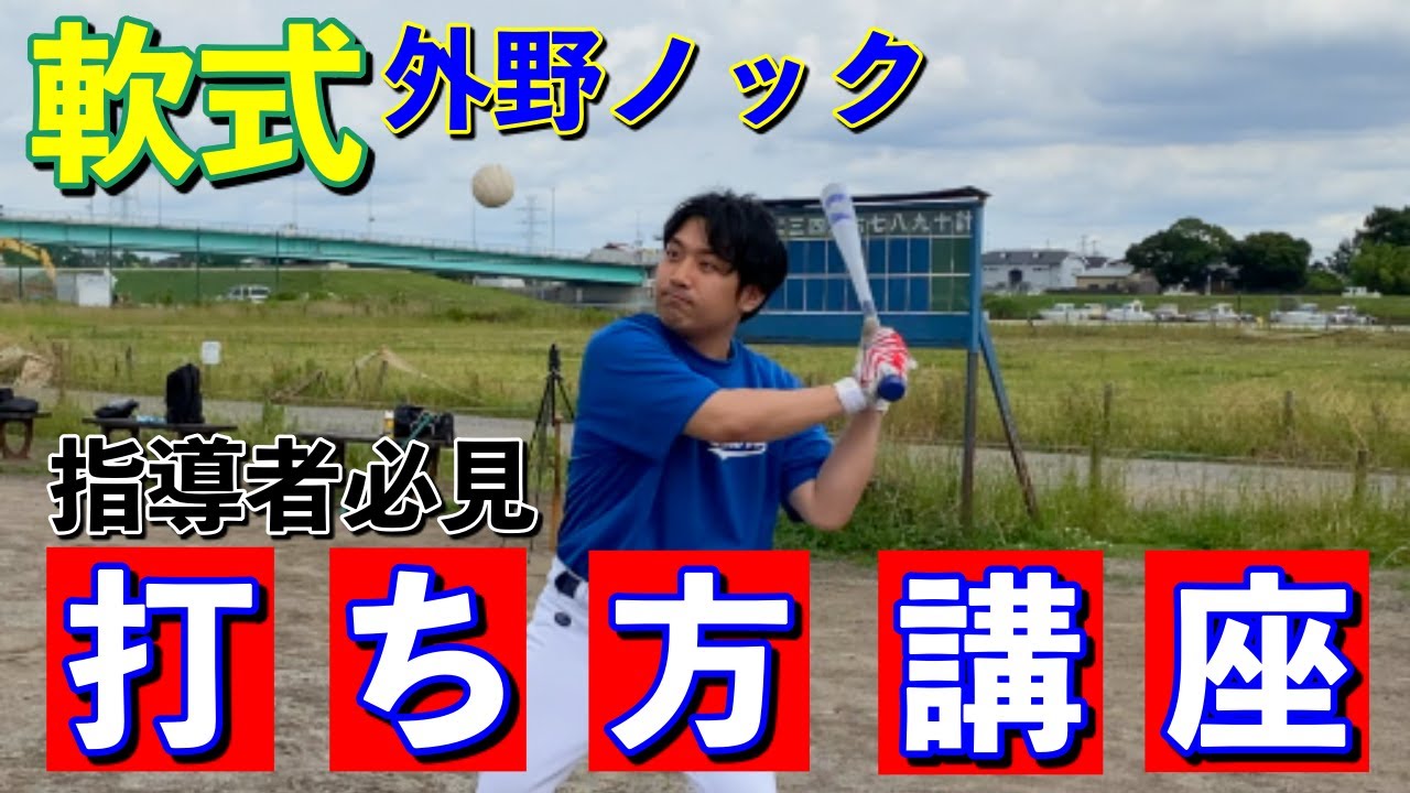 これを意識すれば難しいノックも完璧！軟式球の外野ノックはこう打て！【指導者必見】