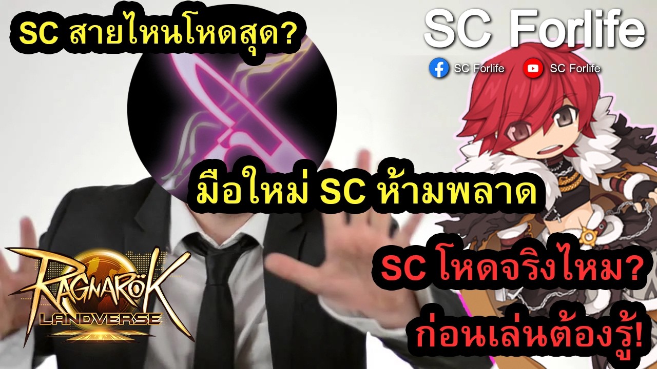 ROL TH: ต้องรู้ก่อนจะเล่น Shadow Chaser | SC สายไหนโหดสุด | วิธีอัพสกิล | SC เล่นยังไง