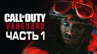 Call of Duty Vanguard ➤ Прохождение [4K] — Часть 1: СПЕЦОТРЯД 