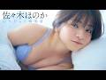 【#佐々木ほのか】ちょっぴり大人になったキミと、まだまだ一緒にいたい――デジタル写真集『いつだって特等席』好評発売中！　Honoka Sasaki