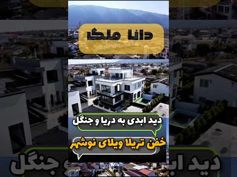 خفن ترین ویلای نوشهر مازندران شمال     طبیعت فوتبال