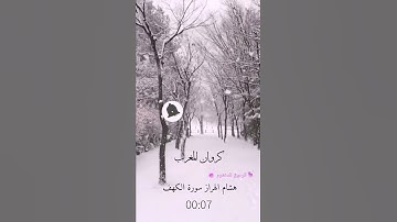كروان المغرب - هشام الهراز - سورة الكهف