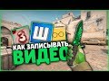 КАК ЗАПИСЫВАТЬ ВИДЕО ПО CSGO // КАК ШОК, ФРАЙ, ЗЕРНОВКА // КАК СНИМАТЬ ВИДЕО В КСГО 🔥