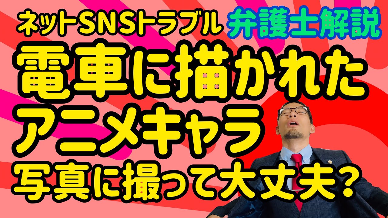 ネットsnsトラブル ジャンボ機に描かれたポケモンの絵を写真に撮ってネットにアップすることは違法 著作権新開の抜け道について弁護士が解説します Youtube
