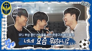 민석아, 보섭아 너네 요즘 뭐하니?｜2024 피치 밖에서 EP.01 부상 중인 선수들을 위한 웃음구조대(?) 출격!