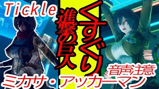 【くすぐり】【Tickle】進撃の巨人ミカサ・アッカーマン attackontitan ミカサアッカーマン  tickly