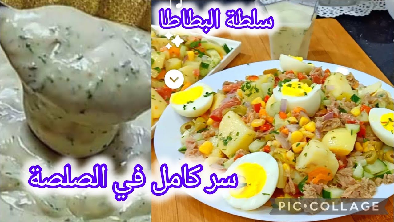 #وصفات_صيفية سلطة البطاطا كيفاش تجيك شاربة الصلصة وسر بنة صلصة السلطة