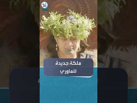 ملكة جديدة لشعب الماوري في نيوزيلندا