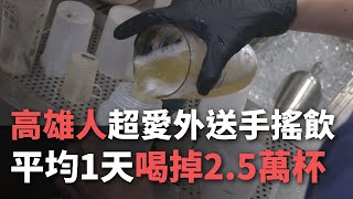 高雄人超愛外送手搖飲  平均1天喝掉2.5萬杯【央廣新聞】