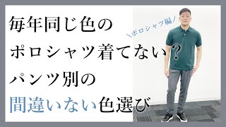 パンツ別！間違いないポロシャツのカラーはこれ
