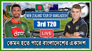 বাংলাদেশ এবং নিউজিল্যান্ড তৃতীয় t20 কেমন হতে পারে বাংলাদেশের একাদশ