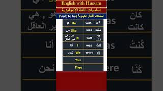 أساسيات اللغة الانجليزية ، أفعال الكينونة Verb to be مع ضمائر الفاعل  #تعلم_اللغة_الانجليزية #shorts