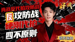 肖战把羽绒服穿成 “代拍失业符”!“断流杀” 绝了:线上禁流量,线下送举报,还敢追车就发律师函!必须力挺肖战团队的做法!内娱就该这么治!#xiaozhan #肖战 #肖战电视剧 #肖战王一博
