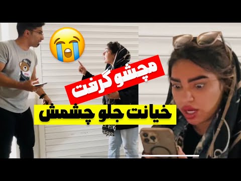 خیانت محمد لورفت فاطمه ششه های ماشینو اورد پایین