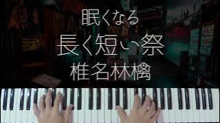Nagaku Mijikai Matsuri / Ringo Shiina -Sleepy Jazz Piano Lullaby-