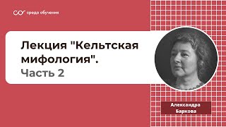 Лекция Александры Леонидовны Барковой 