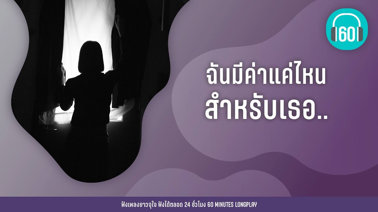 ฉันมีค่าแค่ไหนสำหรับเธอ..【LONGPLAY】