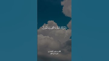 ﴿ربنا انك تعلم مانخفي ومانعلن﴾القارئ ياسر الدوسري