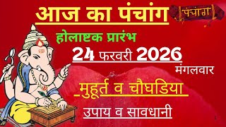 आज का पंचांग 24 February 2026 | Aaj Ki tithi | Panchang, Shubh Muhurat Tuesday February 2026