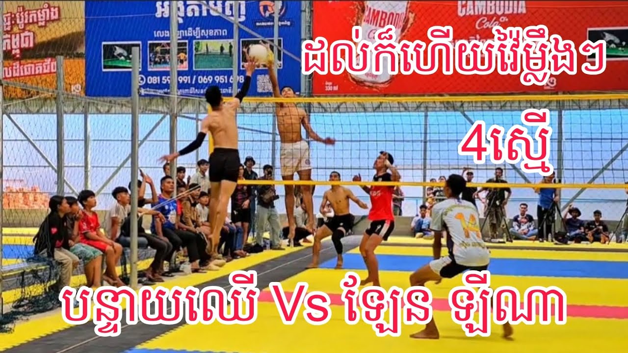 ដល់ក៏ហើយគូរនេះ បន្ទាយឈើ 4ស្មើជាមួយ លីណា ឡែន ស្វិ,តស្វា,ញ់ មិនធម្មតា ជក់ចិត្តណាស់😲 15/02/2026