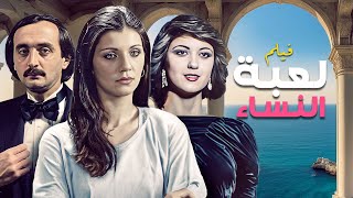 فيلم 'لعبة النساء' كامل جودة عالية | بطولة 'هويدا' - 'شوقي متى' HD