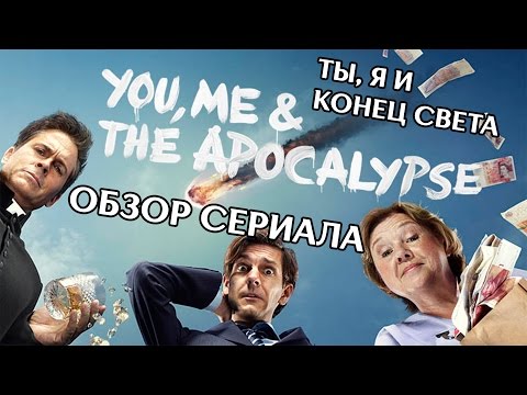 Сериал ты я и конец света